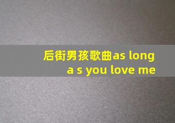 后街男孩歌曲as long a s you love me